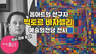 빅토르 바자렐리(Victor Vasarely) 예술의전…