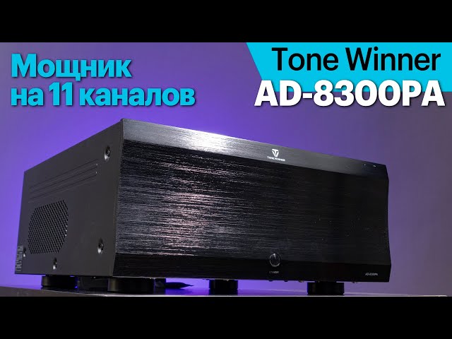 Tone Winner AD-8300PA — Мощный 11-канальный усилитель для просторных домашних кинотеатров.