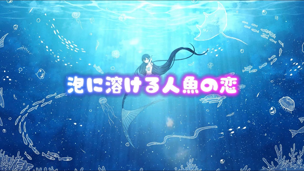 泡に溶ける人魚の恋/ちゃま☆feat.音街ウナSugar