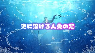 泡に溶ける人魚の恋/ちゃま☆feat.音街ウナSugar