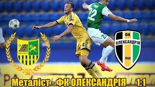 3-й тур УПЛ 02082015 Металлист Харьков - ФК Александрия 1-1 сезон 2015-2016