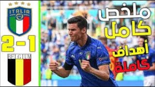 ملخص مباراه ايطاليا وبلجيكا 2-1 مباراه مثيره وقويه - اهداف بلجيكا وايطاليا