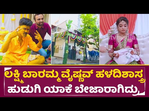 ಲಕ್ಷ್ಮಿ ಬಾರಮ್ಮ ವೈಷ್ಣವ್ ಹಳದಿ ಶಾಸ್ತ್ರ, ಹುಡುಗಿ ಯಾಕೆ ಬೇಜಾರಾಗಿದ್ರು|Lakshmi Baramma Vaishnav marriage|SStv ಲಕ್ಷ್ಮಿ ಬಾರಮ್ಮ ವೈಷ್ಣವ್ ಹಳದಿ ಶಾಸ್ತ್ರ, ಹುಡುಗಿ ಯಾಕೆ ಬೇಜಾರಾಗಿದ್ರು|Lakshmi Baramma Vaishnav marriage|SStv