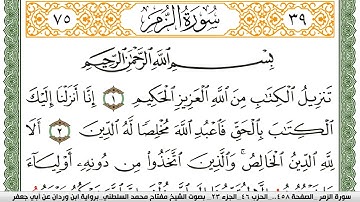 سورة الزمر مكتوبة مفتاح السلطني برواية ابن وردان عن ابي جعفر