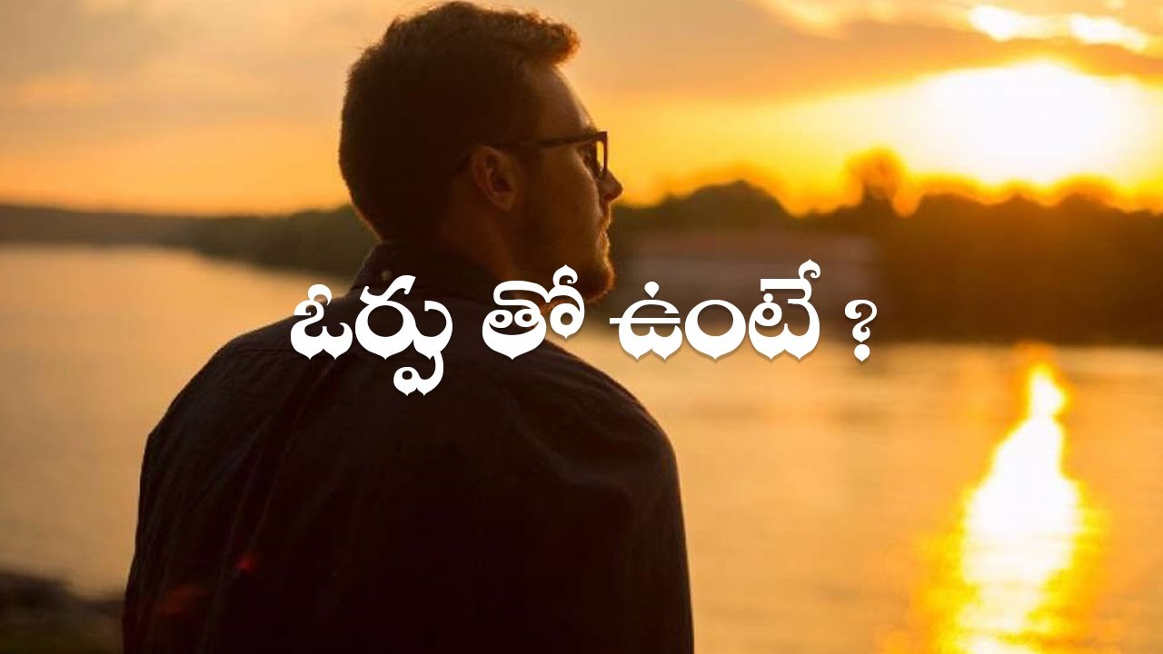 ఓర్పుతో ఉంటే ? | Best Powerful Golden Quotes in Telugu | Golden words 140