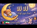 لالا لالا آهنگ خواب کودک Persian Afghan Lullaby