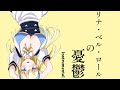 リナ・ベル・ロールの憂鬱(乙18)【instrumental】