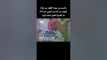 ماتيسر من سورة الكهف من صلاة التهجد من المسجد النبوي عام ١٤١٣ هــ الشيخ المقرئ #محمد_ايوب