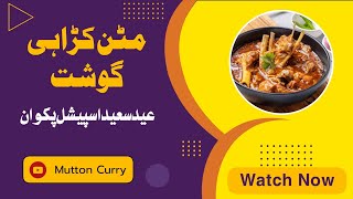 Mutton Karahi Banane Ka Tarika مٹن کڑاہی بنانے کی ترکیب Chota Gosht Recipe in Urdu | Eid Pakwan 2K24
