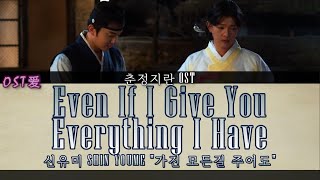 신유미 SHIN YOUME - 가진 모든걸 주어도 Even If I Give You Everything I Have : 춘정지란 | Love in Spring OST