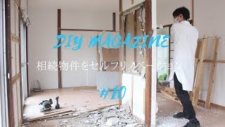 【DIY】#10 相続物件をセルフリフォーム！押入れを解体して部屋を繋げる！