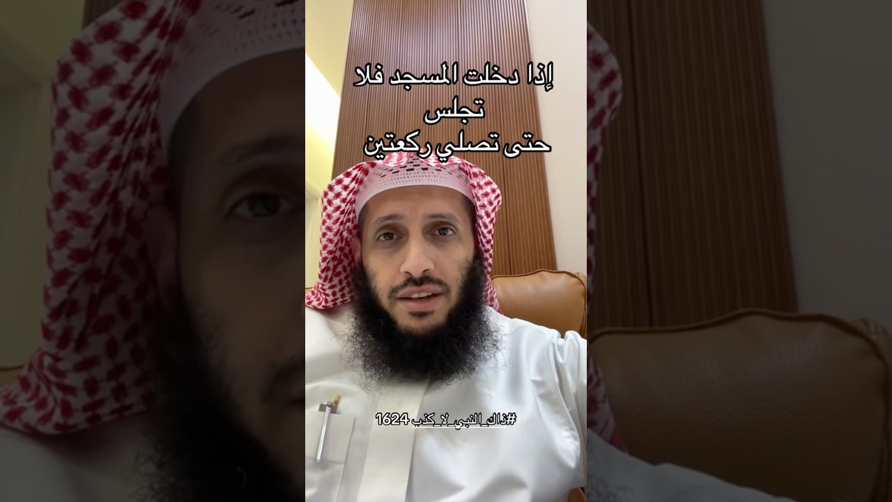 اذا دخلت المسجد فلا تجلس حتى تفعل هذا الامر