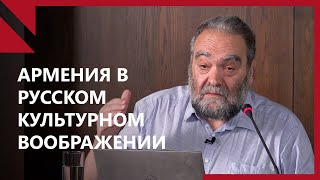 MSSR 2023 | Андрей Зорин: Армения в русском культурном воображении (in Russian)