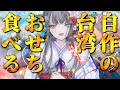 【🌸新春🎍】豪華台湾年菜を作ったので食べる&新年麻雀【2026】