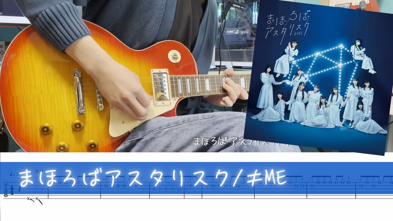 【TAB】≠ME『まほろばアスタリスク』高校生が弾いてみた