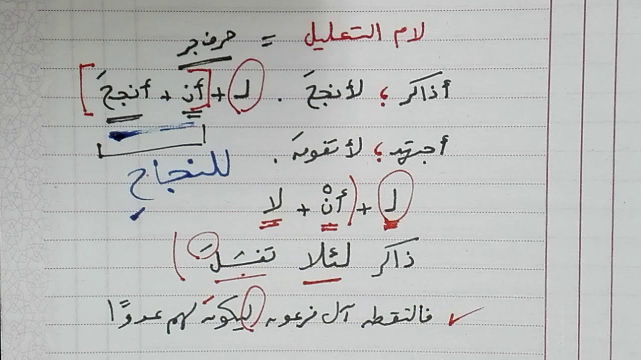 لام التعليل في التعليم العام والتعليم الأزهري