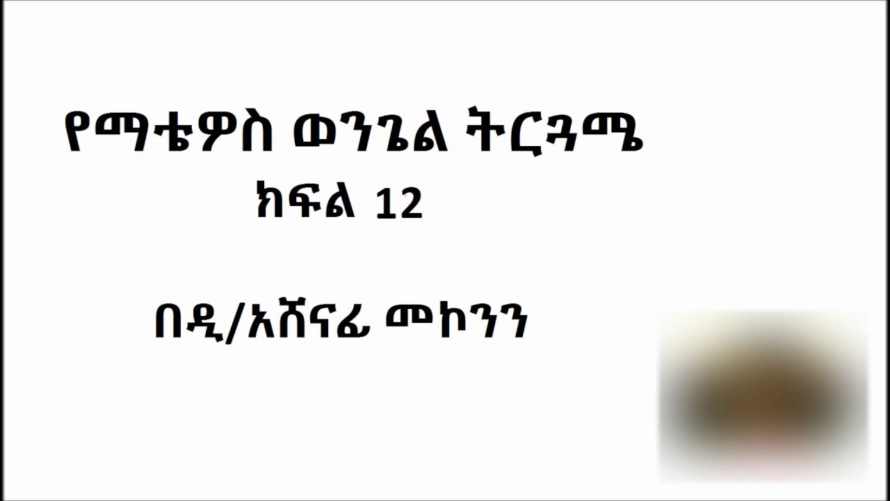 የማቴዎስ ወንጌል ትርጓሜ ክፍል 12 ዲ/ን አሸናፊ መኮንን Deacon Ashenafi Mekonnen Matthewos Wongel Terguame Part 12