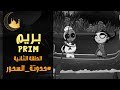 بريم الحلقة 2 حدوتة السحور 18 رمضان 1446