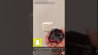 جهاز فحص كهرباء من Socket Tester Pro