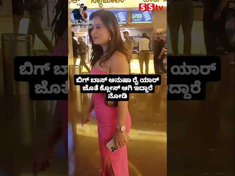 ಬಿಗ್ ಬಾಸ್ ಅನುಷಾ ರೈ ಯಾರ್ ಜೊತೆ ಕ್ಲೋಸ್ ಆಗಿ ಇದ್ದಾರೆ ನೋಡಿ #kannadafilmindustry #news #sstv #bengaluru ಬಿಗ್ ಬಾಸ್ ಅನುಷಾ ರೈ ಯಾರ್ ಜೊತೆ ಕ್ಲೋಸ್ ಆಗಿ ಇದ್ದಾರೆ ನೋಡಿ #kannadafilmindustry #news #sstv #bengaluru