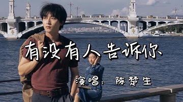 陈楚生 - 有没有人告诉你『有没有人曾告诉你我很爱你，有没有人曾告诉你我很在意』『动态歌词MV』