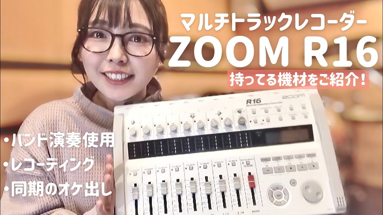 好評につき延長！ ZOOM バンドマンへお勧め ZOOM ZOOM R16解説動画01