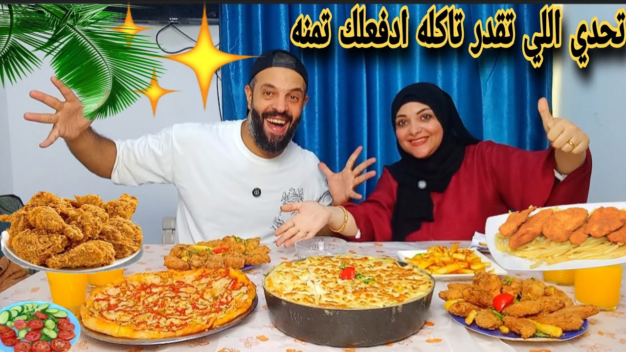 اقوي تحدي اللي تقدر تاكله💵ع  الاجنحه المقرمشه🍗 مكرونه بشاميل والبيتزا العملاقه🍕🌮حماسي وقوي💪 