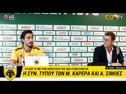 AEK F.C. - Η Συνέντευξη Τύπου των Μ. Καρέρα και Α. Σιμόες