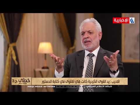 خطى د علي الاديب يد القوى الكردية كانت هي الاقوى في كتابة الدستور