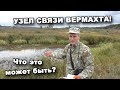 Говорят УЗЕЛ СВЯЗИ ВЕРМАХТА! Что это может быть? В поисках сокровищ / In search of treasures