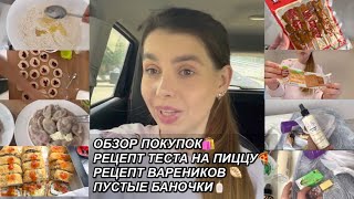 ВЛОГ! ОБЗОР ПОКУПОК🛍РЕЦЕПТ ТЕСТА НА ПИЦЦУ🍕ПУСТЫЕ БАНОЧКИ🧴РЕЦЕПТ ВАРЕНИКОВ🥟🍒 10июня 2023 г.VLOGS