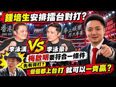 🔴鍾培生安排李泳漢及李泳豪擂台對打？ 廢男梅啟明要符合一條件先有得打？個個都上台打就可以一齊贏？｜日更頻道 #日更頻道 #鍾培生 #梅啟明