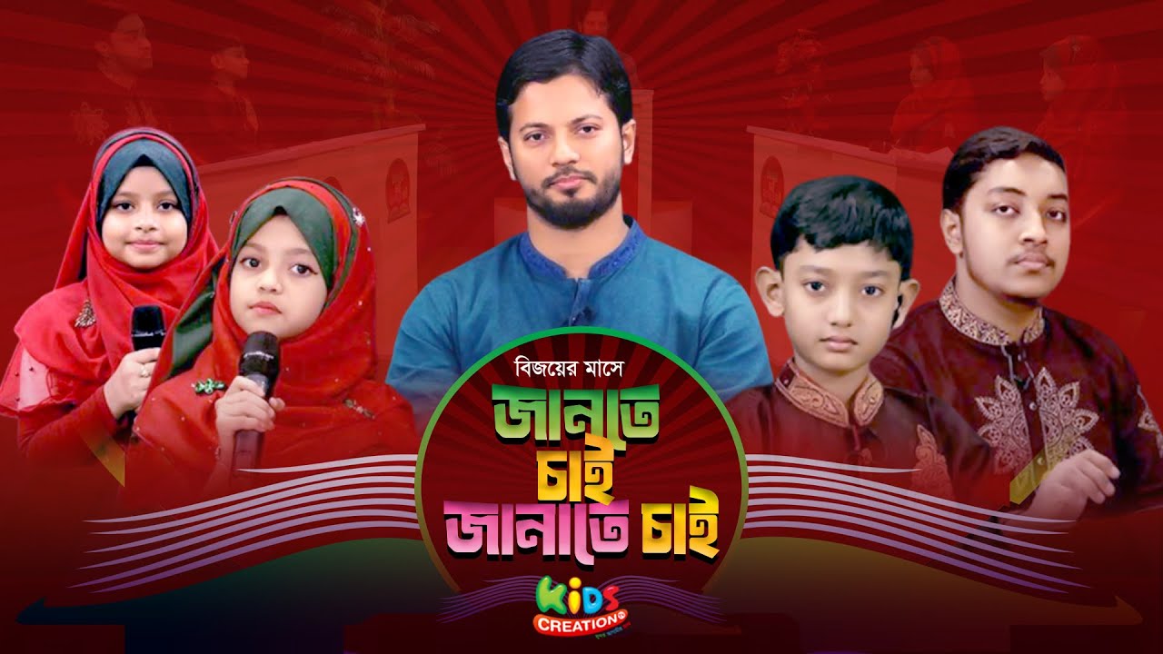 জানতে চাই জানাতে চাই |Jante Chai Janate chai | বিজয় দিবস ২৫ স্পেশাল | জাহিদুল ইসলাম | ফাইয়াজ  আদইয়ান