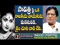 సావిత్రి పై ఒక రాజకీయా నాయకుడు మనసుపడి.. || Imandhi Ramarao Interview On Mahanati Savitri Life Story