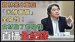 【#直播中LIVE】寶林茶室案通報21例王必勝最新說明