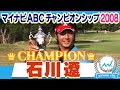 【ゴルフ】2008年マイナビABCチャンピオン 石川遼！優勝の軌跡をまるっと見せます！【マイナビABCチャンピオンシップ2023】