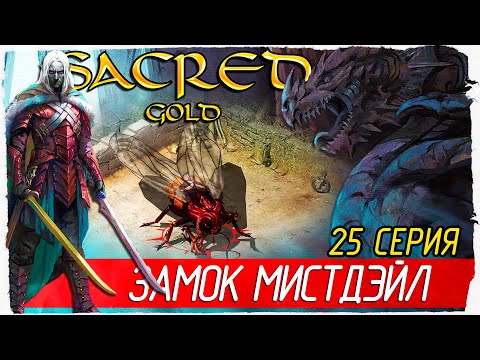 ЗАМОК МИСТДЭЙЛ -25- Sacred Gold | Князь Тьмы [Прохождение на русском]