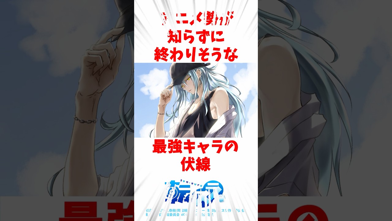 【転スラ】アニメ勢が知らずに終わりそうな最強キャラの伏線#転スラ #転生したらスライムだった件 #アニメ