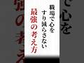 【職場で心をすり減らさない 最強の考え方】#名言 #心に響く言葉#人間関係#ポジティブ#人生