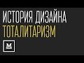 История дизайна. Выпуск 3. Тоталитаризм