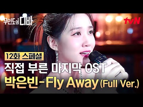 [풀버전] <strong>무대</strong> 위 디바가 된 박은빈의 마지막 노래✨ 반짝이는 꿈과 함께 날아오를 박은빈의 〈Fly <strong>Away</strong>〉 #무인도의디바