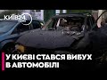 💥У дворі багатоповерхівки у Києві ПІДРВАЛИ АВТІВКУ