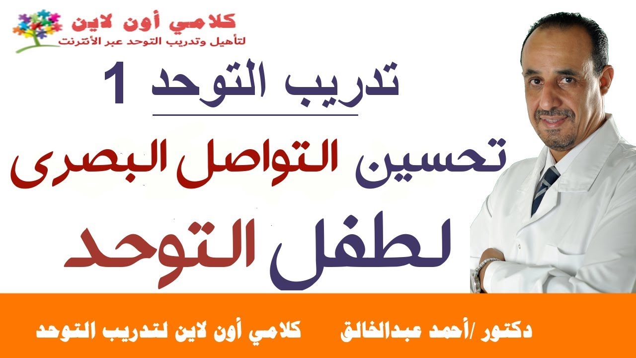 تحسين التواصل البصري لطفل التوحد