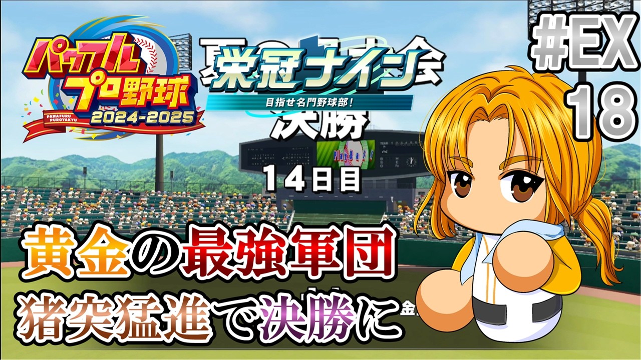 【#パワプロ2025】栄冠ナイン 黄金の最強軍団 EX_Part18「猪突猛進で決勝に」【#栄冠ナイン】