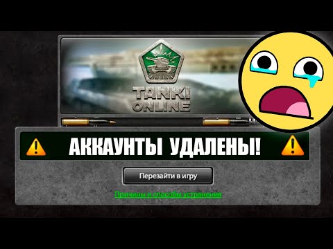 ТАНКИ ОНЛАЙН😢КУДА ИСЧЕЗЛИ НАШИ АККАУНТЫ ? Ответ!