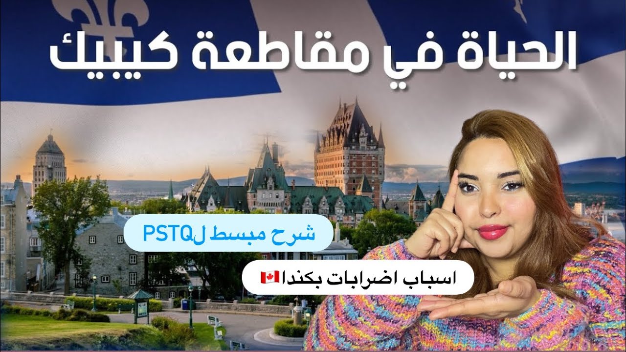 من تجميد PEQ إلى إغلاقه… وخطة بديلة صادمة! شنو واقع فكيبيك وعلاش الإضرابات بكندا 🇨🇦