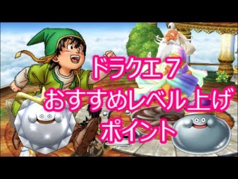 ドラクエ７ おすすめレベル上げポイント(ドラクエch. No.361)DragonQuest