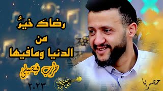 رضاك خير من الدنيا ومافيها│السلطان بطرب فيصيلي صنعاني فخم│حمود السمه مذهل