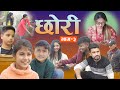 छोरी (भाग-३) Nepali Short Movie Chori 3