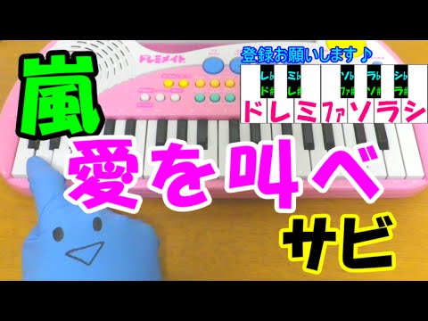 サビだけ【愛を叫べ】嵐 ゼクシィCM 1本指ピアノ 簡単ドレミ楽譜 超初心者向け